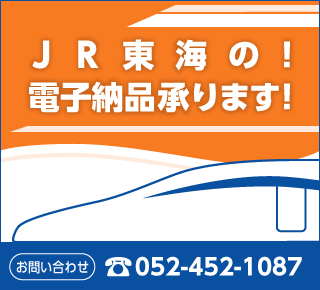 JR東海の！電子納品承ります！